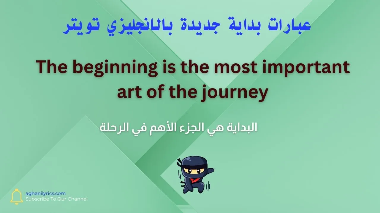 عبارات بداية جديدة بالانجليزي تويتر